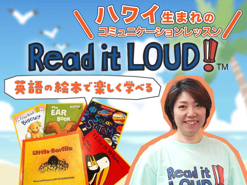 英語の絵本で楽しく学べる、ハワイ生まれのコミュニケーションレッスン「Read it LOUD!」（リード・イット・ラウド）