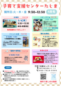 地域子育て支援センターたじま 2025年9月の予定