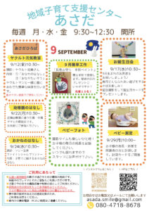 地域子育て支援センターあさだ 2025年9月の予定
