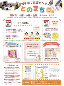 地域子育て支援センターとのまち 2025年9月の予定