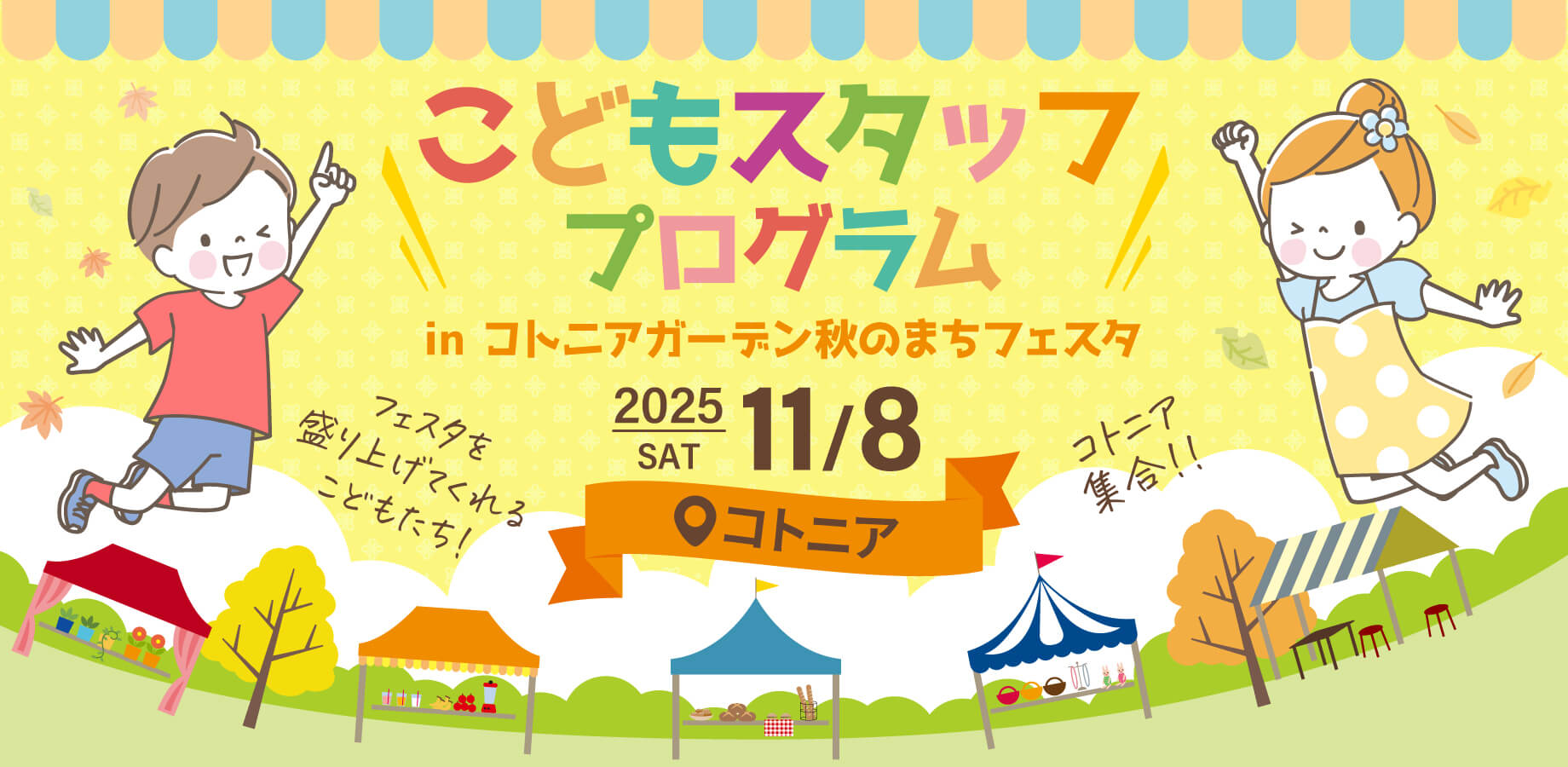 こどもスタッフプログラム in コトニアガーデン秋のまちフェスタ2025_1108