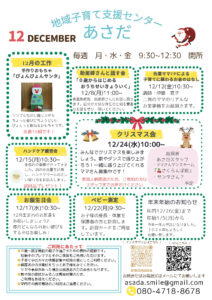 地域子育て支援センターあさだ 2025年12月の予定