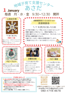 地域子育て支援センターあさだ 2026年1月の予定