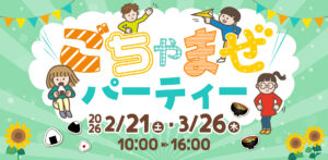 ごちゃまぜパーティー2026-0221