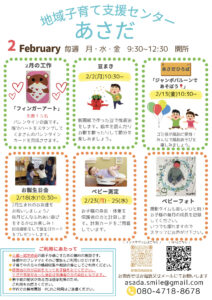 地域子育て支援センターあさだ 2026年2月の予定
