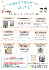 地域子育て支援センターあさだ 2026年3月の予定