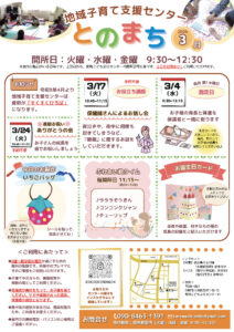 地域子育て支援センターとのまち 2026年3月の予定