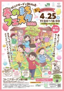 春のまちフェスタ2026