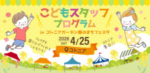 【こどもスタッフプログラム in コトニアガーデン春のまちフェスタ】2026/4/25(土)開催のお知らせ