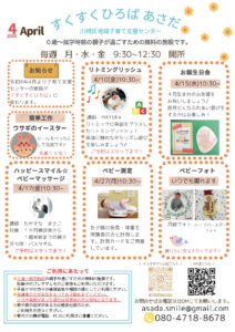 地域子育て支援センターあさだ 2026年4月の予定